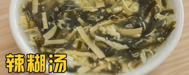 淮南糊辣汤